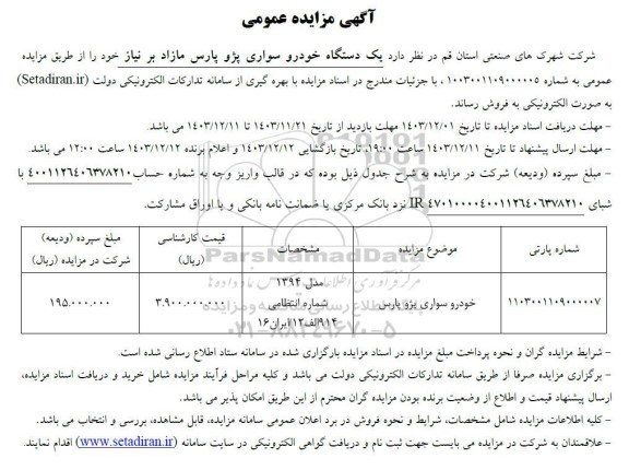 مزایده فروش یک دستگاه خودرو سواری پژو پارس مازاد بر نیاز
