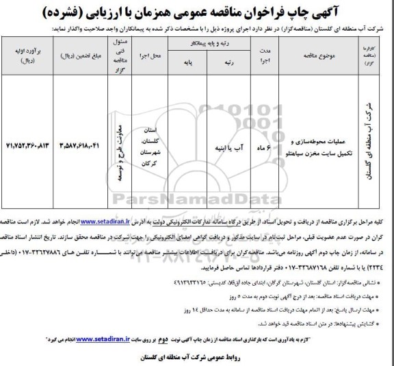 مناقصه عملیات محوطه سازی و تکمیل ساخت مخزن 