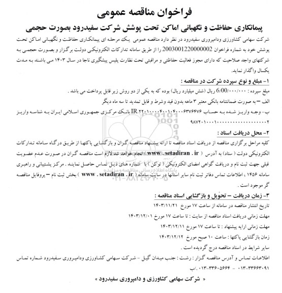فراخوان مناقصه پیمانکاری حفاظت و نگهبانی اماکن تحت پوشش شرکت 