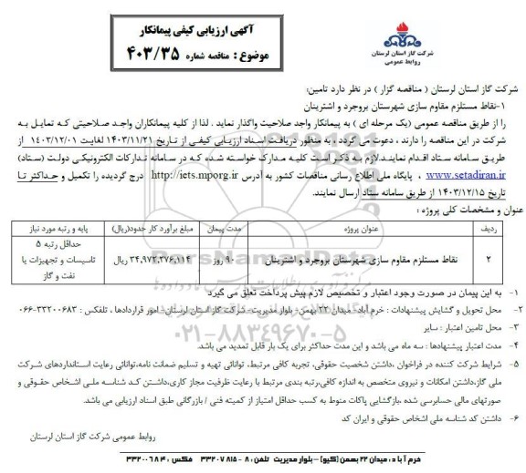 ارزیابی کیفی پیمانکار نقاط مستلزم مقاوم سازی شهرستان