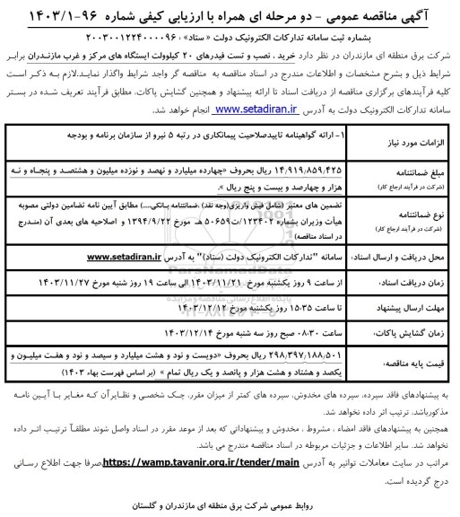 مناقصه خرید ، نصب و تست فیدرهای 20 کیلوولت ایستگاههای مرکز و غرب