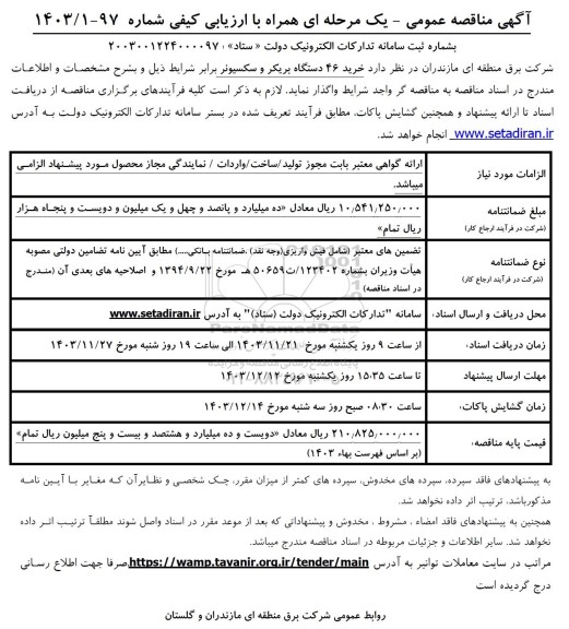 مناقصه خرید 46 دستگاه بریکر و سکسیونر