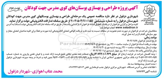 مناقصه پروژه طراحی و بهسازی بوستانهای کوی مدرس ...- نوبت دوم