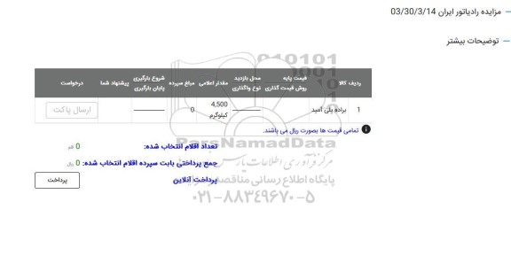 مزایده براده پلی آمید