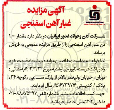 مزایده غبار آهن اسفنجی