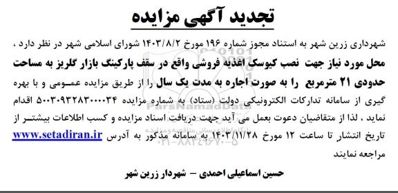 مزایده محل مورد نیاز جهت نصب کیوسک اغذیه فروشی - تجدید