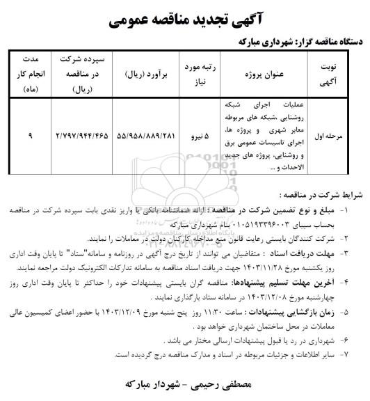 مناقصه عملیات اجرای شبکه روشنایی، شبکه های مربوطه معابر شهری و پروژه ها، اجرای تاسیسات عمومی