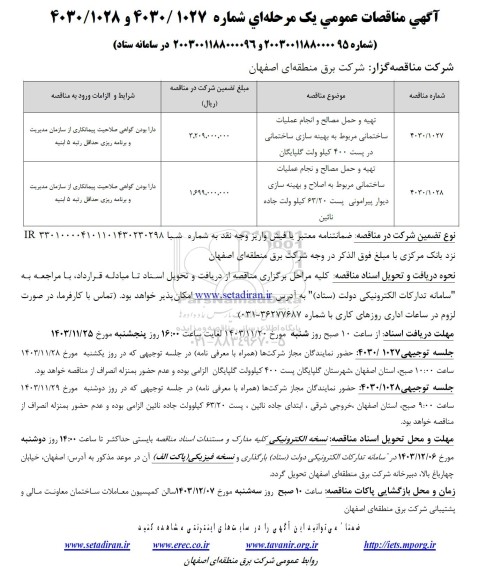 مناقصه تهیه و حمل مصالح و انجام عملیات ساختمانی...