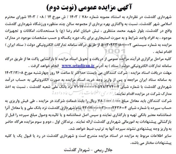مزایده واگذاری بهره برداری از مجموعه سالن چند منظوره ورزشگاه شهرداری نوبت دوم