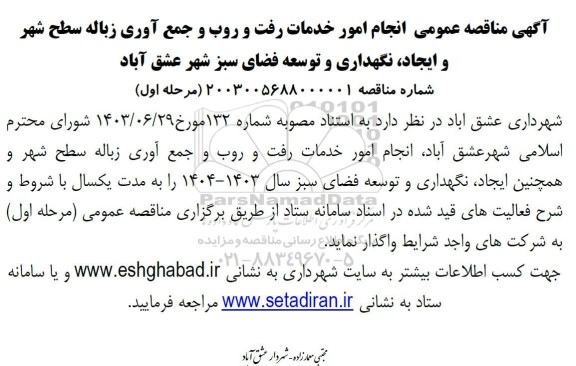 مناقصه انجام امور خدمات رفت و روب و جمع آوری زباله سطح شهر ...