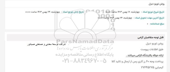 استعلام  روغن توربو دیزل 
