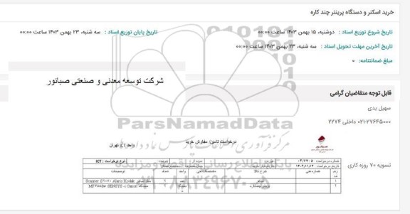 استعلام خرید اسکنر و دستگاه پرینتر چندکاره