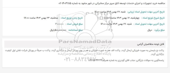 مناقصه خرید تجهیزات و اجرای خدمات توسعه اتاق سرور مرکز مخابراتی