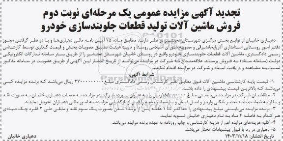 تجدید مزایده فروش ماشین آلات تولید قطعات جلوبندسازی خودرو نوبت دوم