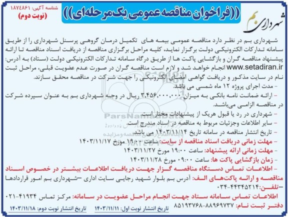 مناقصه عمومی بیمه های تکمیل درمان گروهی پرسنل شهرداری  نوبت دوم 