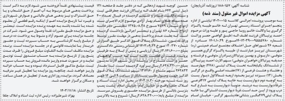 مزایده ششدانگ یکباب خانه تحت پلاک ثبتی 478 چهارصد و هفتاد و هشت فرعی از 17 هفده اصلی