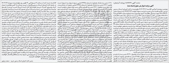 آگهی مزایده مقدار سه دانگ مشاع از ششدانگ یک قطعه آپارتمان تحت پلاک ثبتی یازده فرعی