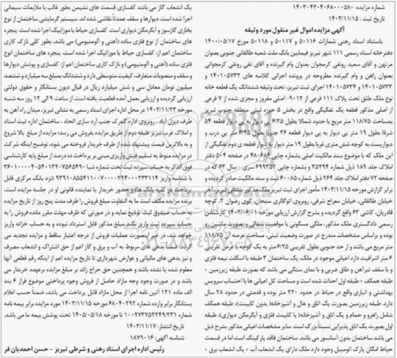 مزایده فروش ششدانگ یک قطعه خانه تحت پلاک 111 فرعی از 9012 اصلی