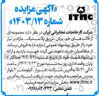 مزایده فروش مجموعه ای از قالب های خم، برش، تزریق پلاستیک.... 