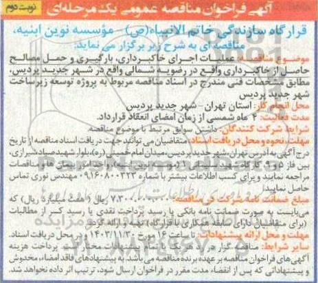 مناقصه عملیات اجرای خاکبرداری ، بارگیری و حمل مصالح حاصل از خاکبرداری واقع در رضویه شمالی- نوبت دوم 
