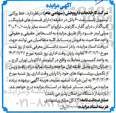 مزایده فروش خط پرکنی لوسیون با سرعت 60 باتل در دقیقه