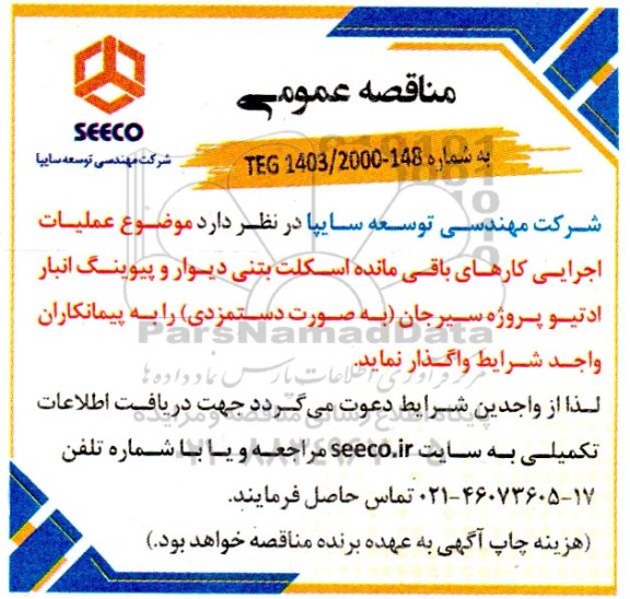 مناقصه عمومی عملیات اجرایی کارهای باقی مانده اسکلت بتنی دیوار و پیوینگ انبار ادتیو