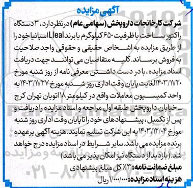 مزایده فروش 3 دستگاه راکتور ساخت با ظرفیت 650 کیلوگرم