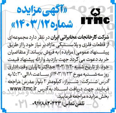 مزایده فروش مجموعه ای از قطعات فلزی و پلاستیکی
