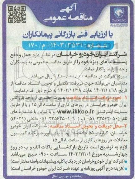 مناقصه حمل و دفع پسماندهای ویژه 