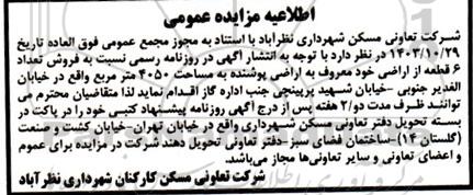 مزایده فروش تعداد 6 قطعه از اراضی