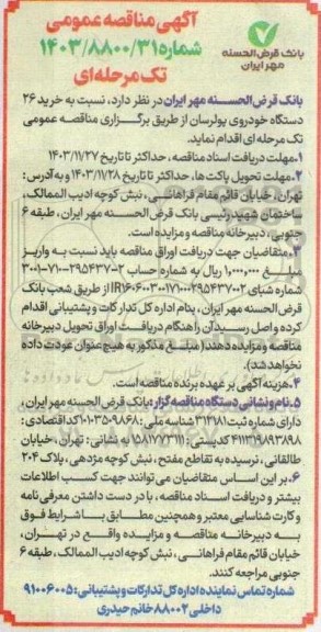 مناقصه  خرید 26 دستگاه خودروی پولرسان