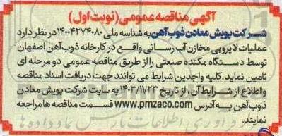 مناقصه عملیات لایروبی مخازن آب رسانی