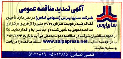 مناقصه عمومی تامین لفاف ضد رطوبت عرض 3/20 متر - تمدید 