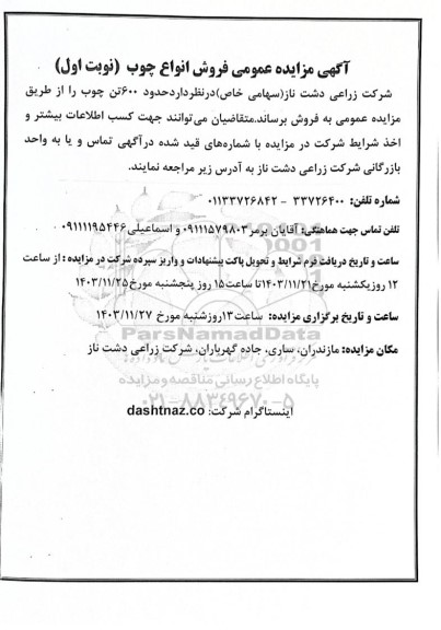 مزایده عمومی فروش انواع چوب