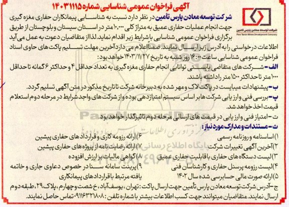 فراخوان عمومی شناسایی پیمانکاران حفاری مغزه گیری جهت انجام عملیات حفاری عمیق به متراژ کلی 10.000 متر