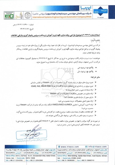 استعلام طراحی ، پیاده سازی ، نگهداری و آموزش زیرساخت سرویس پشتیبان گیری و بازیابی اطلاعات 