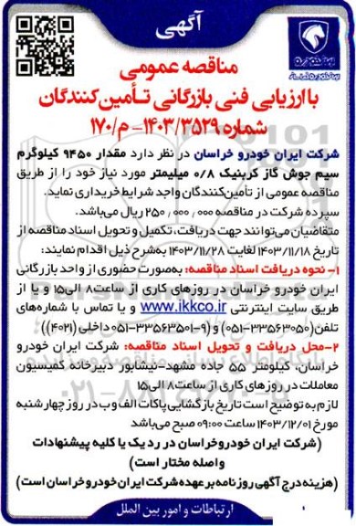 مناقصه خرید مقدار 9450 کیلوگرم سیم جوش گاز کربنیک 8/0 میلیمتر