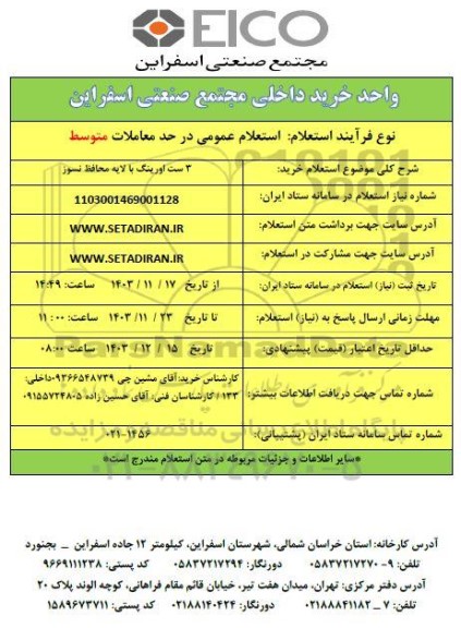 استعلام خرید 3 ست اورینگ با لایه محافظ نسوز