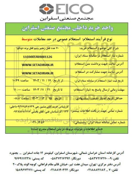 استعلام خرید 70 عدد قفل زنجیر و نیم قفل برند دونگوا