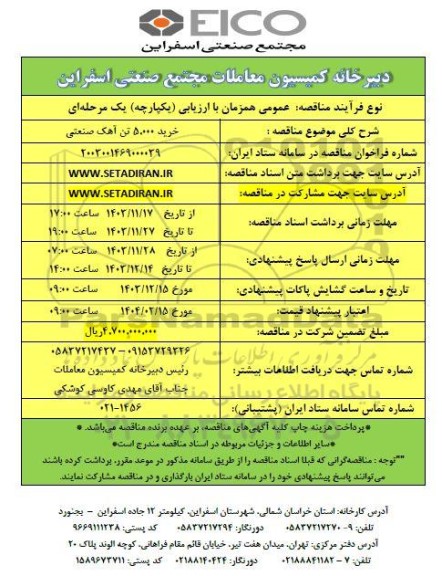 مناقصه عمومی خرید 5.000 تن آهک صنعتی