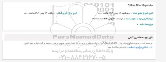 استعلام Offline Filter Separator