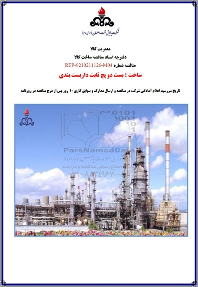 مناقصه ساخت بست دو پچ ثابت داربست بندی