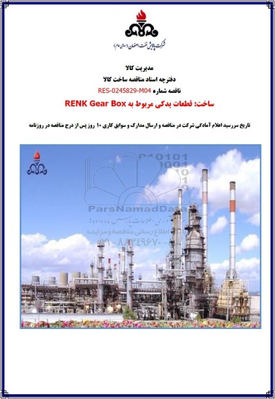 مناقصه ساخت قطعات یدکی مربوط به RENK Gear Box