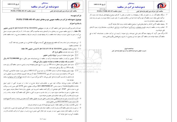 مناقصه عمومی سرویس CLEAN UP & TESTING فاز 13 پارس جنوبی (28 حلقه)
