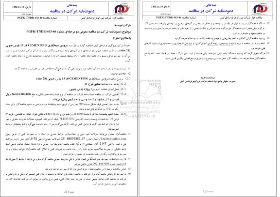 مناقصه عمومی سرویس سیمانکاری CEMENTING فاز 13 پارس جنوبی (28 حلقه)