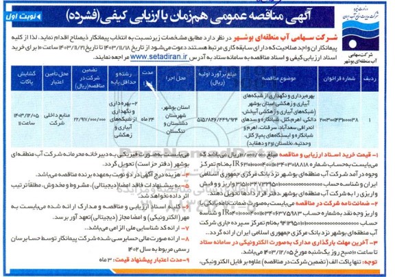 مناقصه بهره برداری و نگهداری از شبکه های آبیاری و زهکشی ...