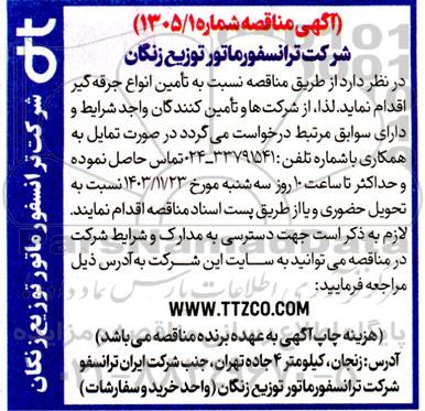 مناقصه تامین انواع جرقه گیر 