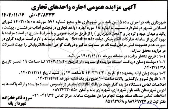 آگهی مزایده عمومی اجاره واحدهای تجاری