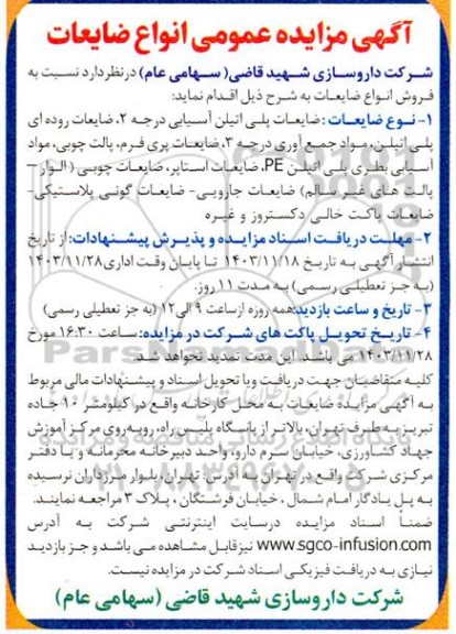مزایده عمومی انواع ضایعات ....