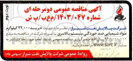 مناقصه خرید 32.000 کیلوگرم مواد شیمیایی ضد خوردگی سیستم بالاسری- نوبت دوم